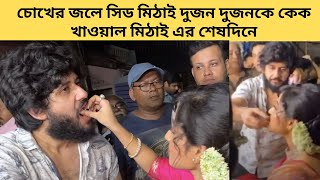 চোখের জলে সিড মিঠাই দুজন দুজনকে কেক খাওয়াল মিঠাই এর শেষদিনে  mithai  zee bangla adritsoumitrisha [upl. by Esiralc]