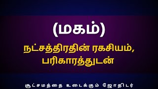 மகம் நட்சத்திரதின் ரகசியம் பரிகாரத்துடன்  Sri Varahi Jothidam  Simmam  Magam  Makam  rasipalan [upl. by Stoffel489]