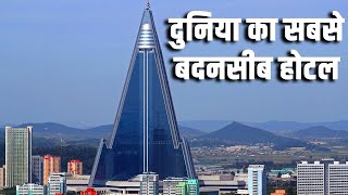 बदनसीब होटल जहां कभी कोई गेस्ट नहीं आया  Hotels of North Korea Ryugyong Hotel [upl. by Suilmann]