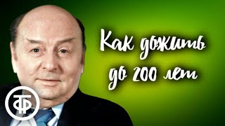 Как дожить до двухсот лет Юмористические советы читает Иванов Борис 1982 [upl. by Scharff809]