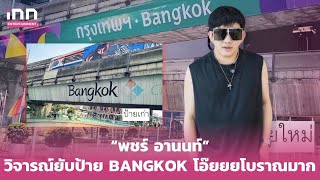 แรงมากคุณน้า “พชร์ อานนท์” วิจารณ์ยับป้าย BANGKOK โอ๊ยยยโบราณมาก  iNN Entertainment [upl. by Longwood]