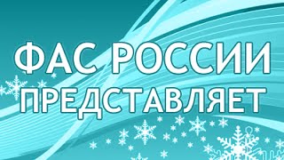 2014 год глазами сотрудников ФАС России [upl. by Sira744]