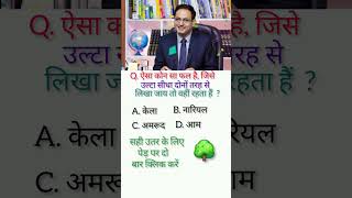 Ias interview questions intresting questions shorts ips ias gk ias upsc shorts motivation [upl. by Elyl]