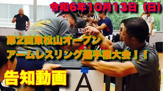 第2回 東松山オープン アームレスリング選手権大会の告知！｢令和6年10月13日（日）｣ [upl. by Aissyla]