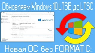 Обновляем Windows 10 LTSB до LTSC [upl. by Ecirpak]