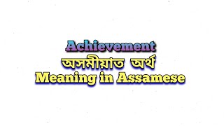 “Achievement” meaning in Assamese “Achievement” অসমীয়াত অৰ্থ Class 6 Assamese [upl. by Trinatte]