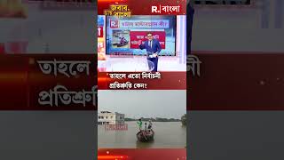 আরজি কর কাণ্ডের মতো ঘাটাল মাস্টার প্ল্যান নিয়েও কৈফিয়ত চাইবে মানুষ [upl. by Adias]