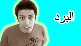 Black Moussiba  Ep 6  بلاك موصيبة  البرد [upl. by Lorens]