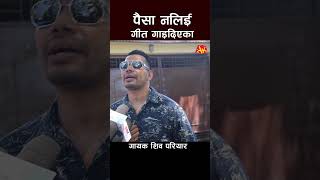 shiva pariyar new interview shivapariyar nepalisinger shortsfeed shortvideo short shorts [upl. by Raynold]