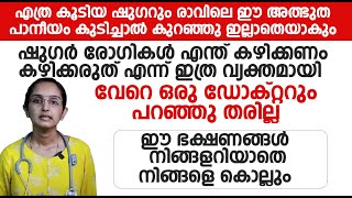 എത്ര കൂടിയ ഷുഗറും രാവിലെ ഈ അത്ഭുത പാനീയം കുടിച്ചാൽ കുറഞ്ഞു ഇല്ലാതെയാകും  Sugar Malayalam [upl. by Erdne516]