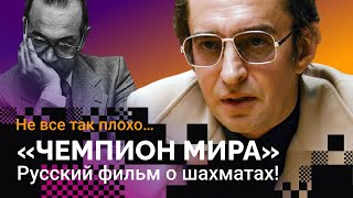 «ЧЕМПИОН МИРА» Русский фильм о шахматах [upl. by O'Conner623]