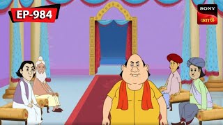 বহুরূপী  Gopal Bhar  Episode  984 [upl. by Madlin619]