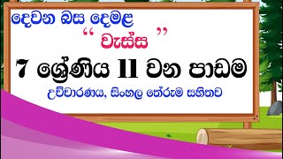 Grade 7 tamil lesson 11  7 wasara demala 11 padama  grade 7 second language tamil lesson 11 [upl. by Dall]