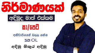 නිර්මාණයක් නිවැරදිව අදිමුද සාපේ ගොඩ දාමු  Nirmana OL Examination  Grade10 amp 11  Ordinary level [upl. by Yonita]