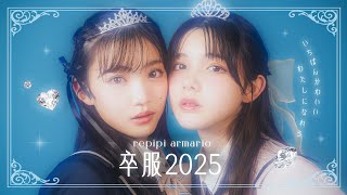 レピピの卒服2025💗1番かわいい私になれる主役級卒服💫【星乃あんな】【松尾そのま】【あんその】【レピピアルピマリオ】 [upl. by Melia]