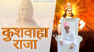 Kushwaha Raja  Sanjay Harigarhiya New kushwaha Song 2023  official video  New Haryanvi song [upl. by Entwistle368]