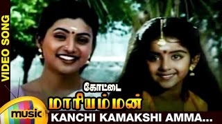 Kottai Mariamman Tamil Movie Songs  Kanchi Kamakshi Amma Music Video  Roja  Devayani  Deva [upl. by Drooff]