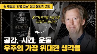 일반상대성이론의 세계적 석학 숀 캐럴의 물리학 강의 [upl. by Schroer]