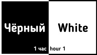 ⚠️Быстрая смена цветов⚠️1 час1hour Чёрный белый [upl. by Brodie]