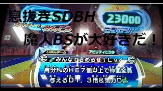 息抜きSDBH：魔人BSZデッキでゴッドボス【スーパードラゴンボールヒーローズ】 [upl. by Malek362]