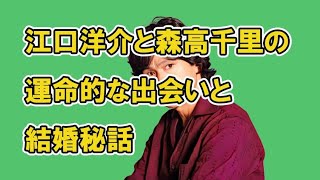 江口洋介と森高千里の運命的な出会いと結婚秘話 [upl. by Giardap]