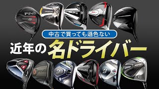 今でも機能に優れていて、中古で安価に購入可能！ 近年の名ドライバー特集 ’23 【中古クラブ】 [upl. by Atterahs]