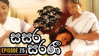 Sasara Saranee සසර සරණී  Episode 25  Sinhala Teledrama  20240223 [upl. by Saenihp]