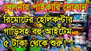 খেলনার হোলসেল মার্কেট  Toy Wholesale Market In Dhaka  Business BD [upl. by Obel311]