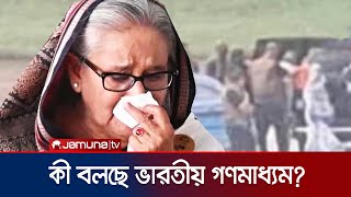 দেশ ছাড়তে শেখ হাসিনাকে ৪৫ মিনিট সময় দেয়া হয়েছিলো আনন্দবাজার  India Media  Sheikh Hasina JamunaTV [upl. by Littell769]