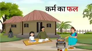 जैसी करनी वैसी भरनी हिंदी कहानी HINDI KAHANI MORAL STORIES [upl. by Justino478]