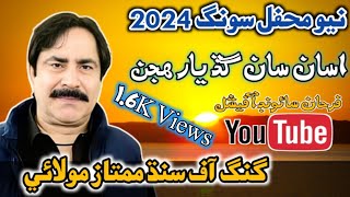 اسان سان گڏ يار Asan San Gad Yaar  Mumtaz Molai  New Mefhil Song 2024  Farhan Sound Official [upl. by Nahtanha]