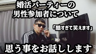 婚活パーティーの男性参加者について思う事をお話しします。婚活パーティーほぼ敗北、結婚出来ないアラフォー男である私の婚活ドキュメンタリー [upl. by Alyehs238]