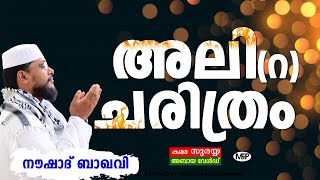 പ്രവാചകന്റെ കാവൽക്കാരൻ│അലി റ ചരിത്രം│BEST SPEECH│Noushad Baqavi │Pravajakante Kavalkaaran DVD│MFIP [upl. by Atwahs]