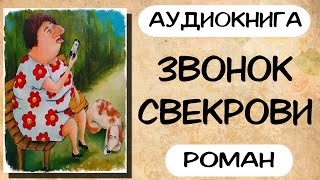 Аудиокнига роман ЗВОНОК СВЕКРОВИ слушать аудиокниги полностью онлайн [upl. by Teece]