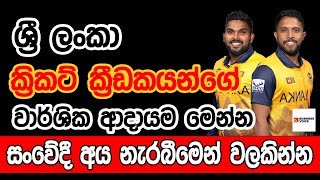 ශ්‍රී ලංකා ක්‍රිකට් ක්‍රීඩකයන්ගේ වාර්ශික ආදායම මෙන්න  Annual income of Sri Lankan cricketers [upl. by Yahsram254]