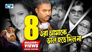 Ora Amake Valo Hote Dilona  ওরা আমাকে ভালো হতে দিলনা  Maruf  Purnima  Kazi Hayat  Bangla Movie [upl. by Aniluap]