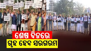 Congress march BJP protest on last day of winter session  Kalinga TV [upl. by Akierdna]