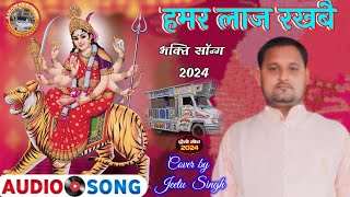 Hamar Laaj Rakhbai Jeetu Singh Navratri new song मैया हमार लाज रखबाई Sanam Re orchestra bhakti song [upl. by Ahsa]