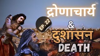 द्रोणाचार्य और दुशासन मृत्यु । Mahabharat Series Ep 22  Dronacharya death  Fact Finderz [upl. by Nanyk]