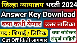 jilha nyayalay answer key download  cut off  district court  result date list update news [upl. by Amolap]