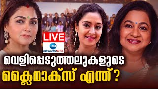 Live Hema Committee Report  Malayalam Film Industry  AMMA  CPM  WCC  Zee Malayalam News [upl. by Ayikaz910]