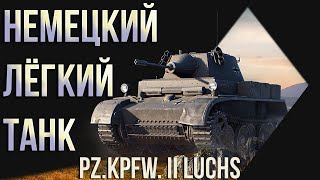 WoT Немецкий лёгкий танк Pz Kpfw II Luchs  Мир Танков [upl. by Jablon]