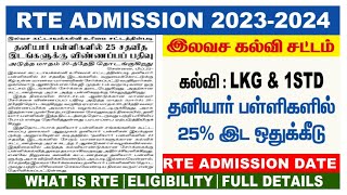 RTE admission 202324  TAMIL NADU RTE ADMISSION ONLINE 2023  HOW TO APPLY RTE ADMISSIONRTE NEWS [upl. by Inot]