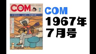 COM1967年７月号 [upl. by Holna521]