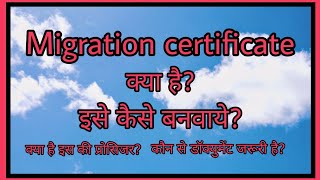 How to get a migration certificate  मायग्रेशन सर्टिफिकेट कैसे बनवाये [upl. by Stratton97]