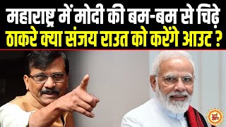 क्या PM Modi की जीत से Sanjay Raut का हुआ दिवालियापन  Big Prediction [upl. by Suivatnad924]