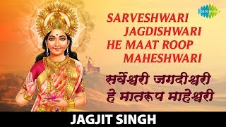 Sarveshwari Jagdishwari  सर्वेश्वरी जगदीश्वरी  Jagjit Singh  Mata Bhajan  माता भजन [upl. by Anirak]