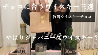 【ウイスキー】竹鶴チョコに合うウイスキー三種類飲み比べしました。 [upl. by Devondra]