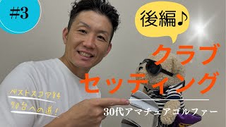 【3クラブセッティング】80切りたいアマチュアのアイアンセット ＃振動数ブループリントモーダス125Rフレックスゴルフゴルフスイング80切り90切り100切り [upl. by Stokes]