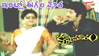 Krishnavataram Songs I Intlo Eegaala Mota Video Song I Krishna Sridevi I Krishnavataram [upl. by Airogerg]